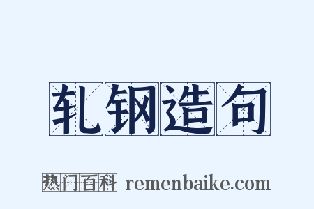 轧钢造句是什么意思的图片